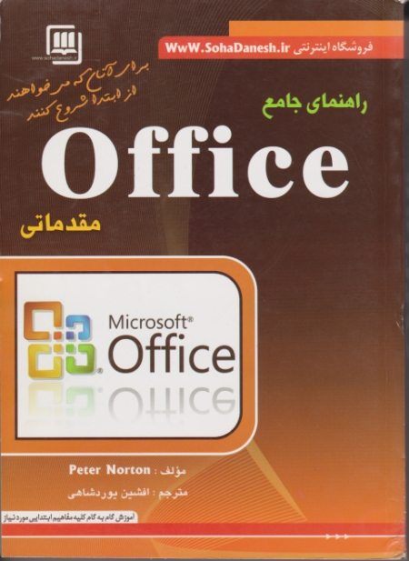 راهنمای جامع OFFICE مقدماتی/یوردشاهی