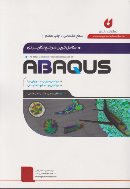 کاملترین مرجع کاربردی ABAQUS ج۱ مقدماتی