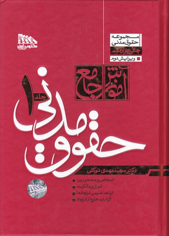 آموزش جامع حقوق مدنی ۲ جلدی،گالینگور/مکتوب آخر