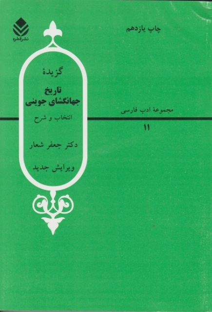 گزیده تاریخ جهانگشای جوینی/شعار،قطره