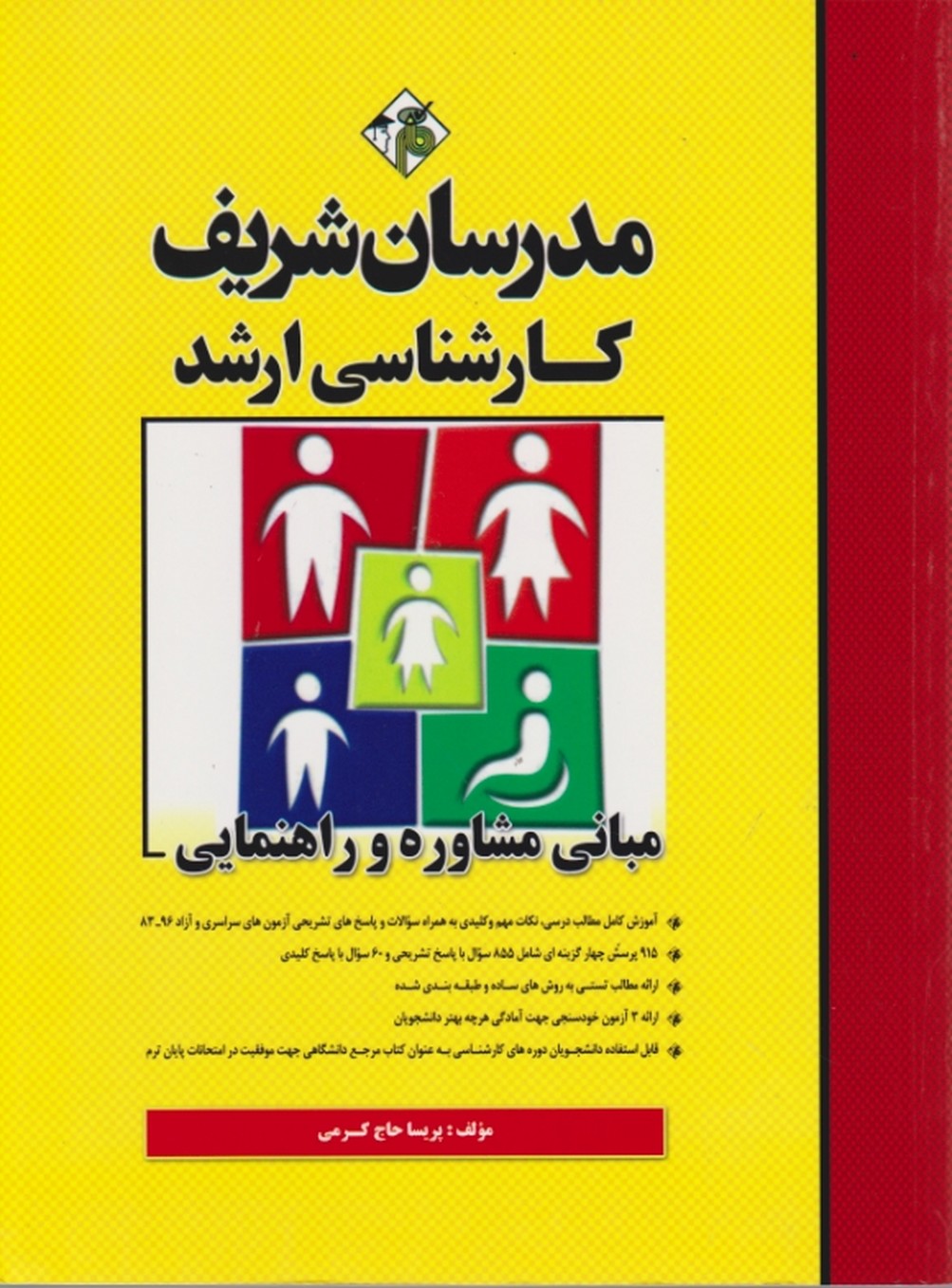 ارشدمبانی مشاوره وراهنمایی/ مدرسان شریف