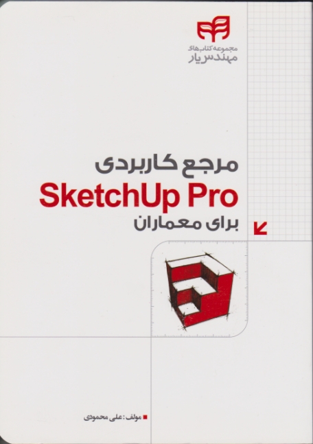 مرجع کاربردی SKERCHUP PRO برای معماران / نشر دانشگاهی کیان