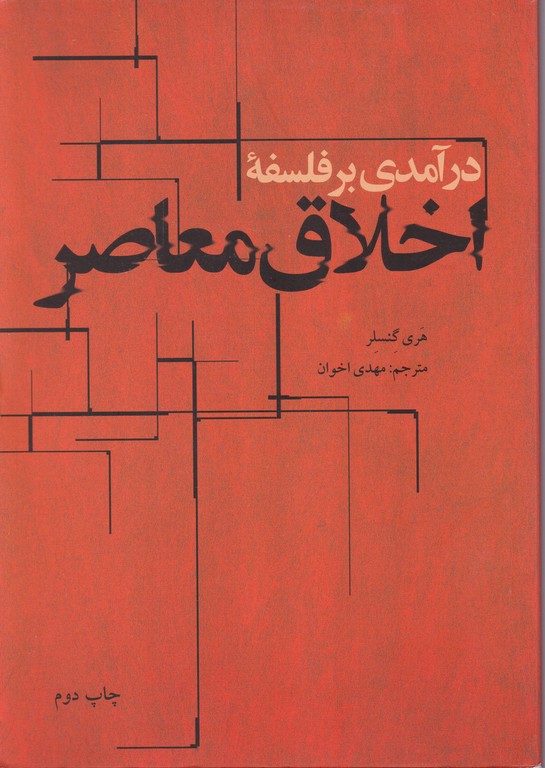 درآمدی برفلسفه اخلاق معاصر/گنسلر،اخوان