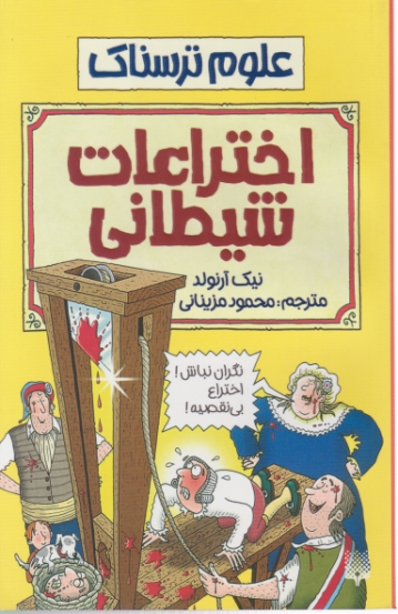 علوم ترسناک(اختراعات شیطانی)/شومیز