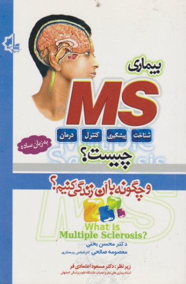 بیماری MS چیست؟/بختی