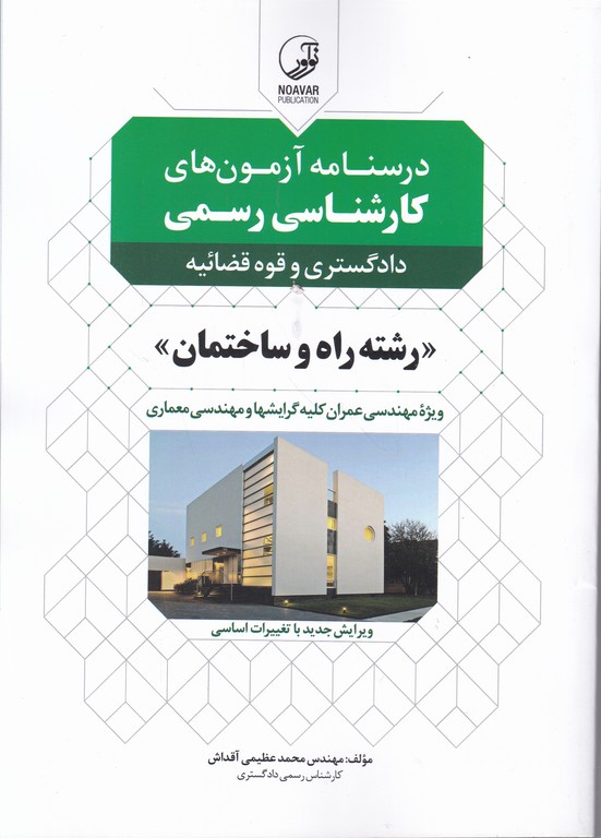 درس نامه آزمونهای کارشناسی رسمی  (راه وساختمان)