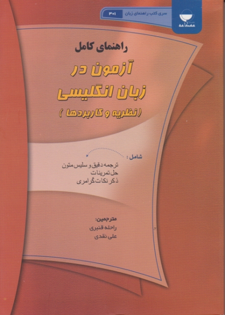 راهنمای آزمون درزبان انگلیسی/قنبری،مهکامه