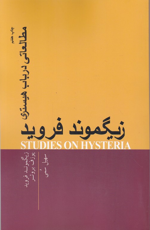 مطالعاتی در باب هیستری،فروید/پندار تابان