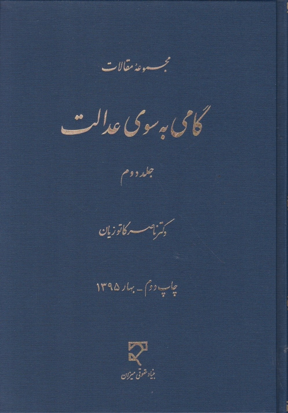 مجموعه مقالات گامی به سوی عدالت ج۲