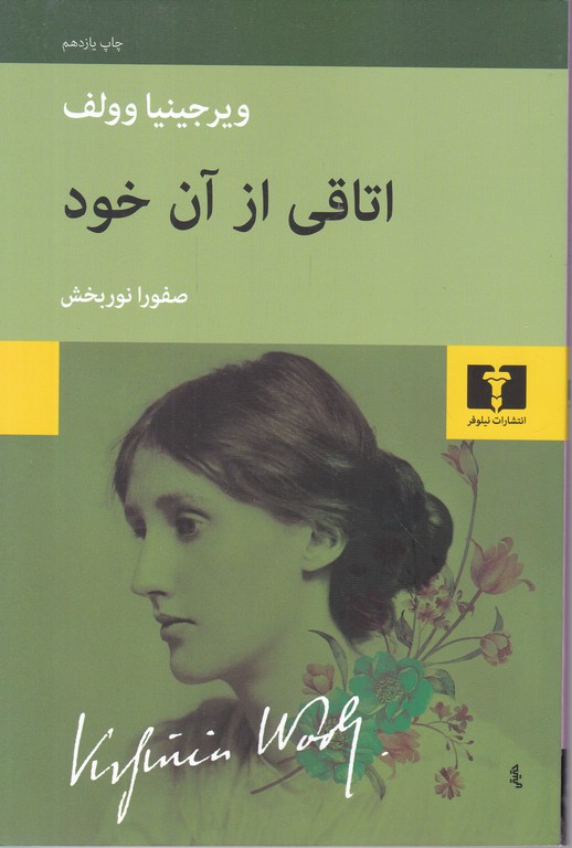 اتاقی از آن خود