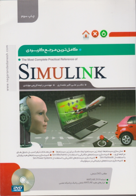 کاملترین مرجع کاربردیSIMULINK/علمداری،نگارنده دانش