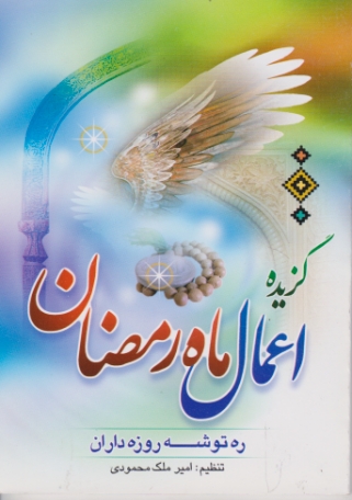 گزیده اعمال ماه رمضان(ره توشه روزه داران)