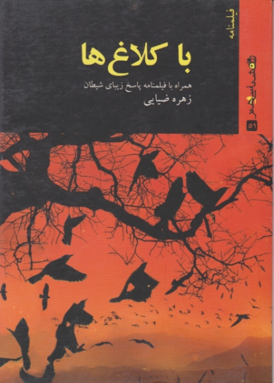 فیلمنامه با کلاغ ها/ضیایی