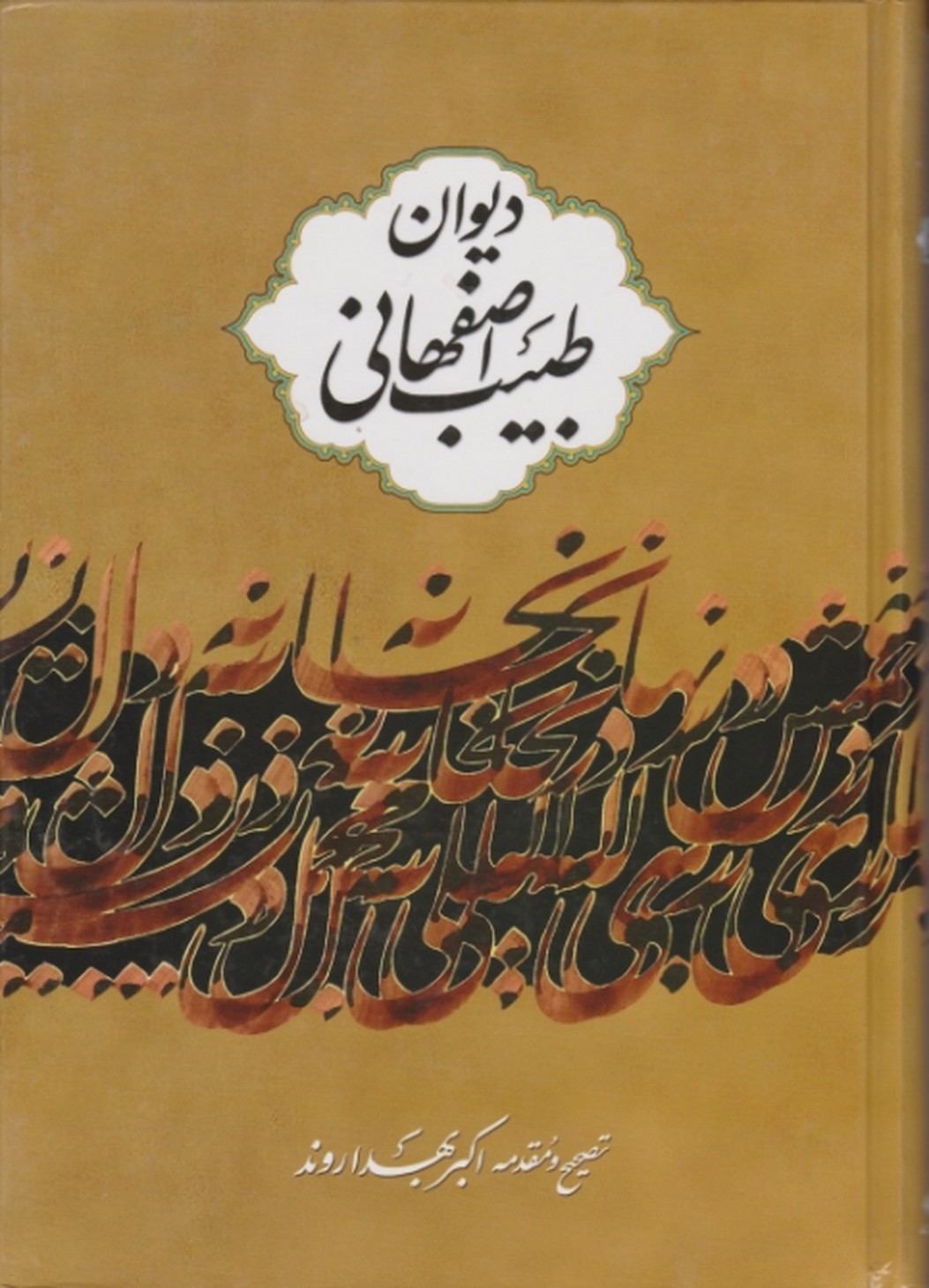 دیوان طبیب اصفهانی/بهداروند،سلفون