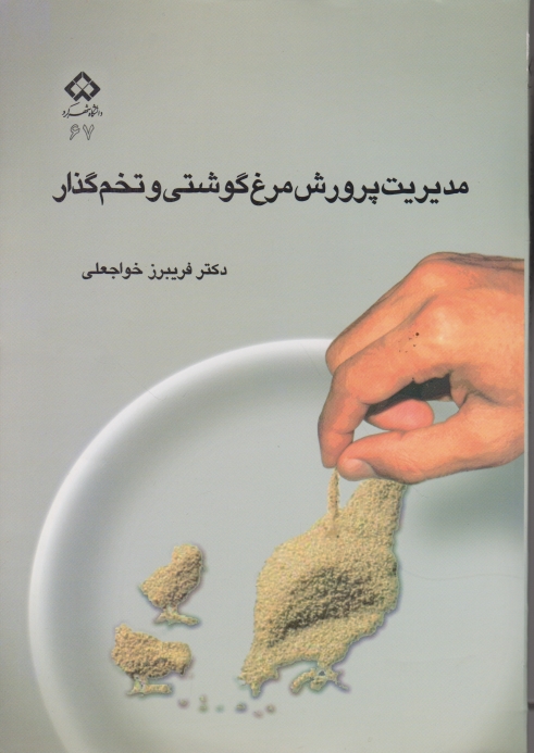 مدیریت پرورش مرغ گوشتی وتخم گذار/خواجعلی