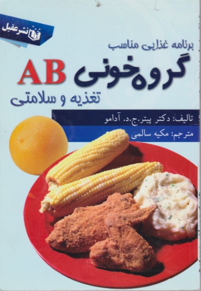 گروه خونی AB تغدیه وسلامتی/عقیل