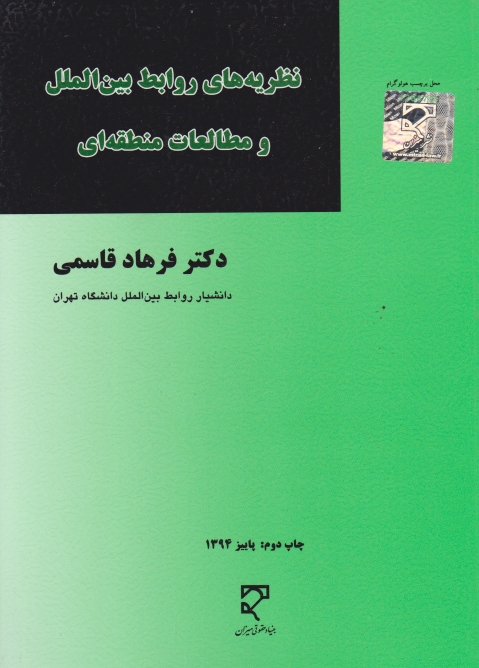 نظریه های روابط بین الملل و مطالعات منطقه ای/میزان