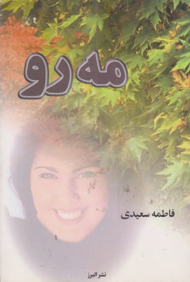 مه رو(رمان)/سعیدی