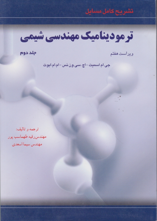 حل ترمودینامیک مهندسی شیمی ج۲/فن آذر