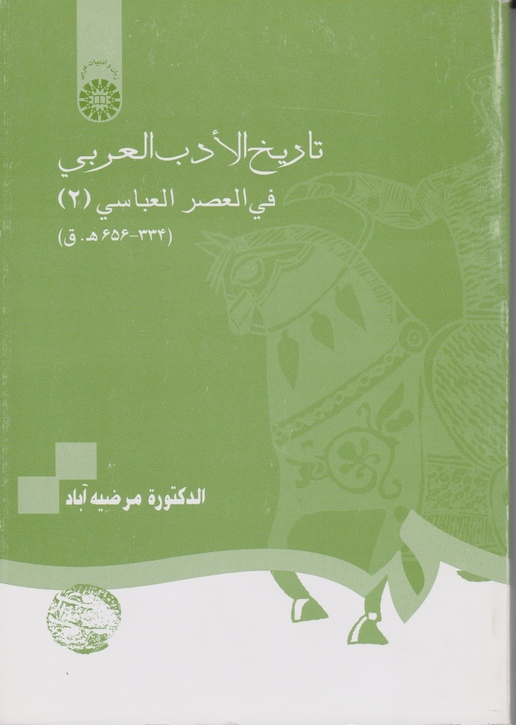 تاریخ‏الادب‏العربی‏ فی‏العصرالعباسی‏۲/آباد،سمت