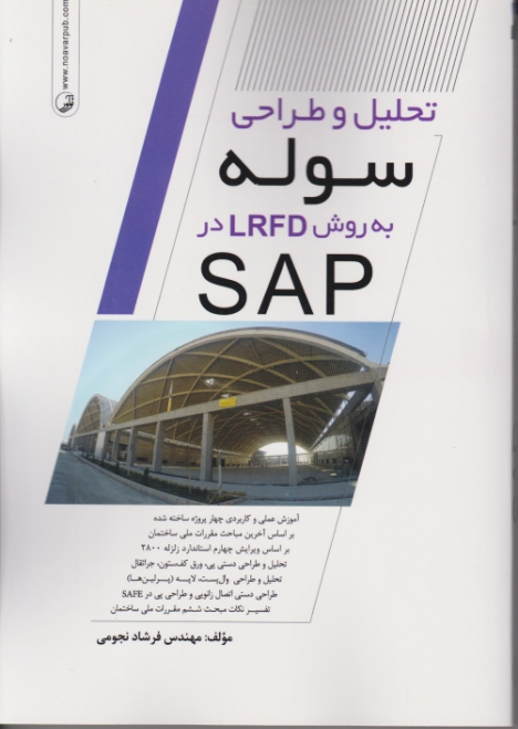 تحلیل و طراحی سوله به روش LRFD در SAP،نجومی /نوآور