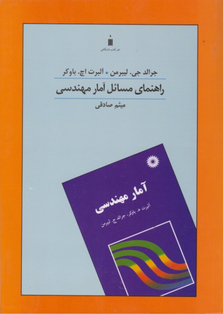 راهنمای مسائل آمار مهندسی/لیبرمن-صادقی،کتاب دانشگاهی