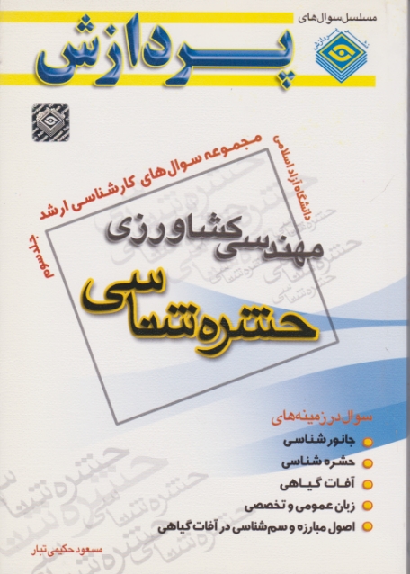 ارشد حشره شناسی مهندسی کشاورزی ج ۳حکیمی،پردازش