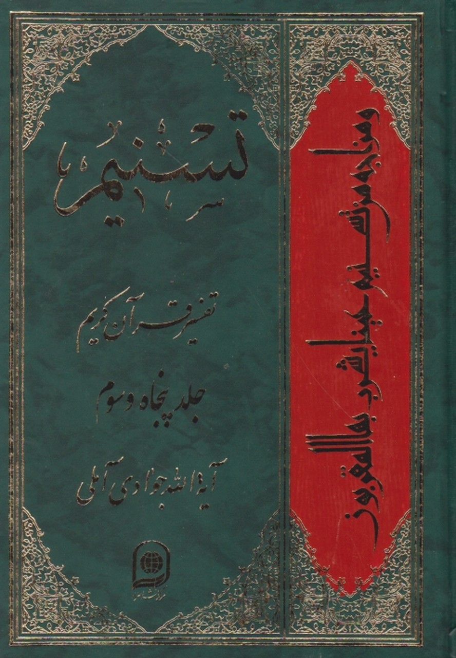 تفسیر تسنیم  ج ۵۳