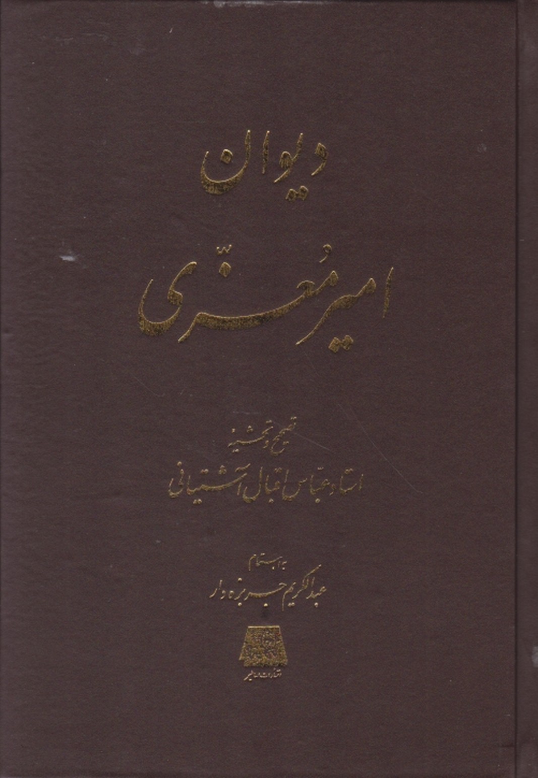 دیوان امیر معزی