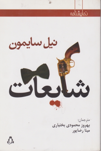 شایعات نیل سایمون(نمایشنامه)/محمودی بختیاری،افراز