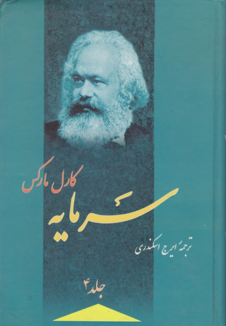 سرمایه ج۴/مارکس-اسکندری،فردوس