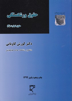 حقوق ورشکستگی/کاویانی،میزان