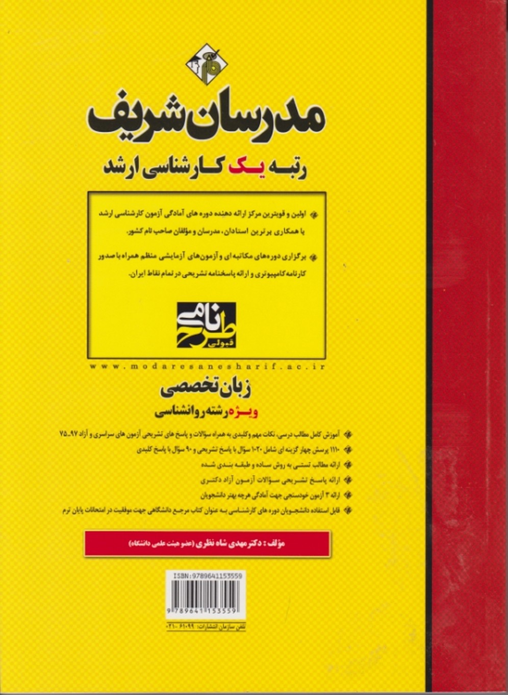 ارشدزبان تخصصی ویژه روان شناسی / مدرسان شریف