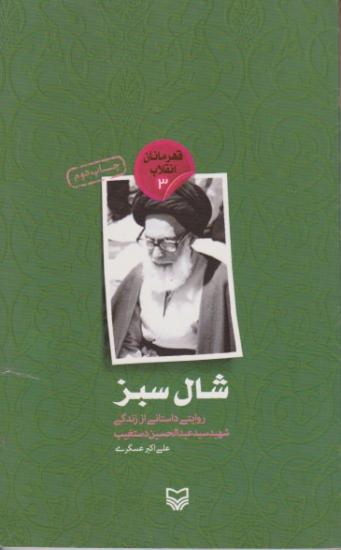 قهرمانان انقلاب۳(شهیدسیدعبدالحسین دست غیب)/عسگری،سوره مهر