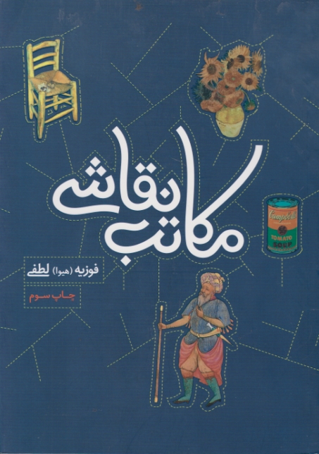 مکاتب نقاشی /لطفی،میردشتی