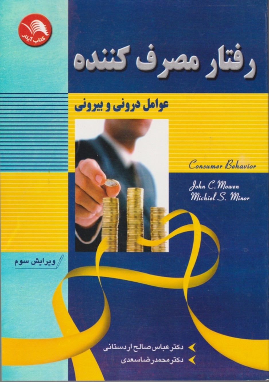 رفتارمصرف کننده(عوامل درونی و بیرونی)/آیلار