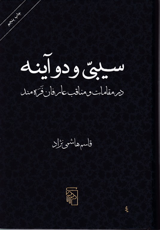 سیبی ودوآینه/هاشمی نژاد،نشرمرکز