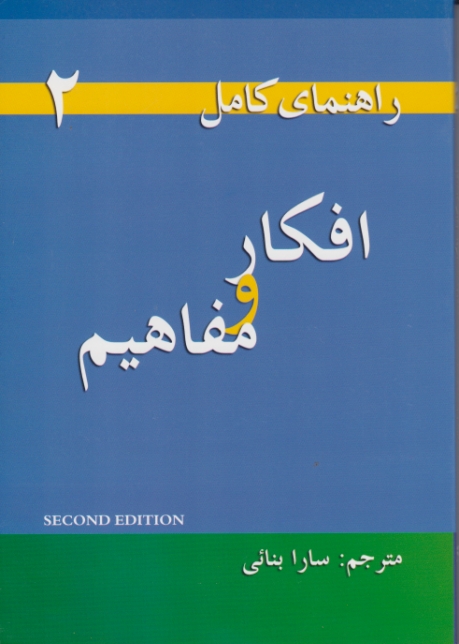 راهنمای کامل۲(افکارومفاهیم)/بنائی،سپاهان