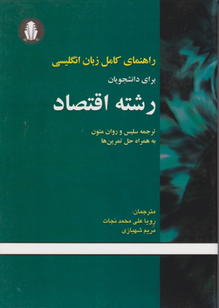 راهنمای کامل زبان رشته اقتصاد/علی محمدنجات،دانشجو