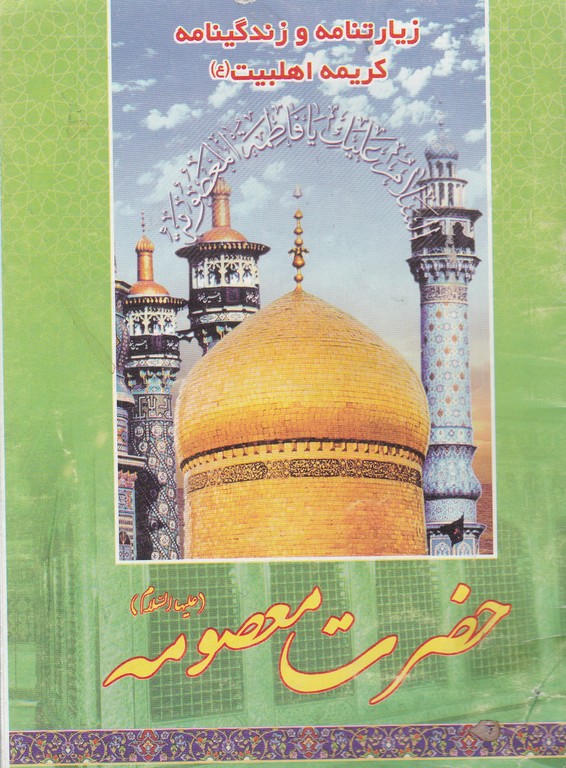 زیارتنامه وزندگی نامه کریمه اهل بیت حضرت معصومه(علیهاسلام)