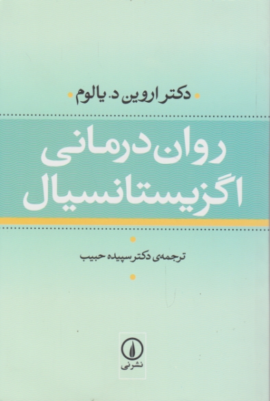 روان درمانی اگزیستانسیال