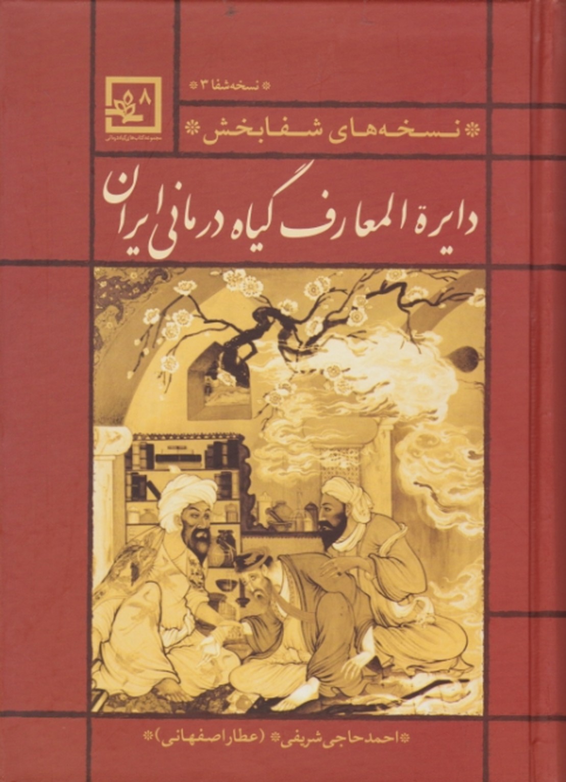 دایره ‏المعارف‏ گیاه ‏درمانی ‏ایران‏(نسخه های شفابخش۳)