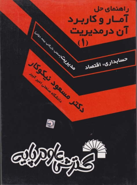 راهنمای حل آماروکاربردآن درمدیریت۱/نیکوکار،گسترش علوم پایه