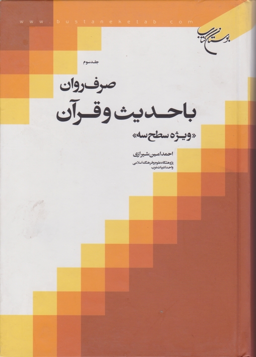 صرف روان با حدیث وقرآن ج۳/بوستان کتاب