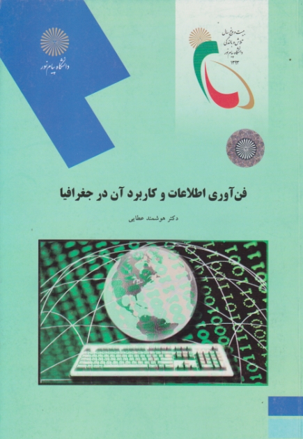 فن آوری اطلاعات وکاربردآن در جغرافیا/عطایی – ۱۸۲۶