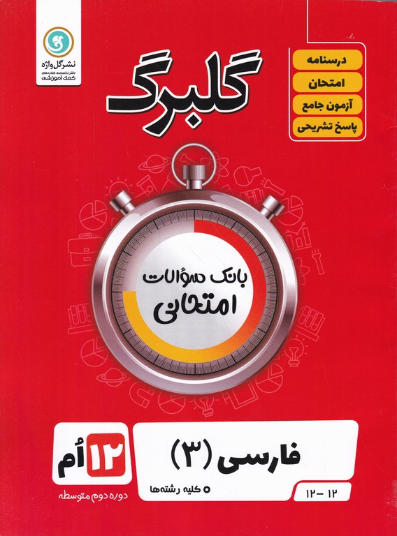 گلبرگ فارسی دوازدهم