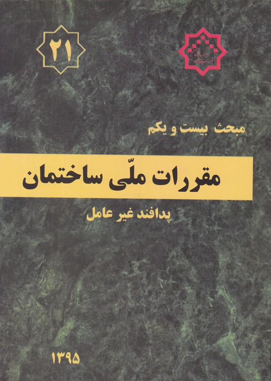 مبحث۲۱ مقررات ملی ساختمان(پدافندغیرعامل)