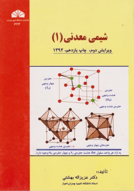 شیمی معدنی۱/بهشتی،دا.چمران اهواز*