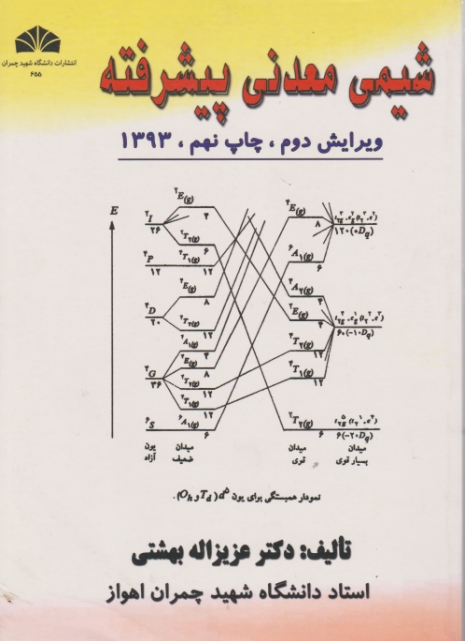 شیمی معدنی پیشرفته/بهشتی،دا.چمران اهواز