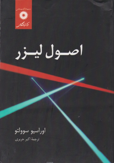 اصول لیزر/سوولتو-حریری،مرکزنشردانشگاهی